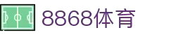 8868官方网站体育-8868体育进入入口